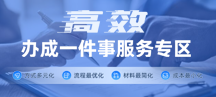 高效办成一件事